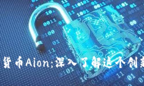  数字加密货币Aion：深入了解这个创新生态系统