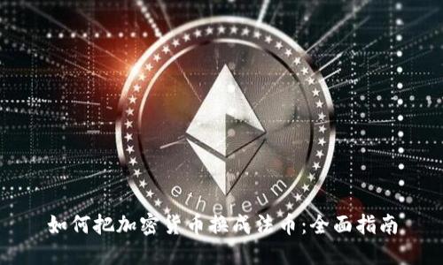 如何把加密货币换成法币：全面指南