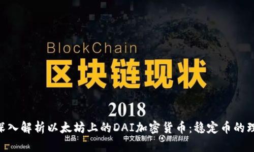ibaoti深入解析以太坊上的DAI加密货币：稳定币的理想选择