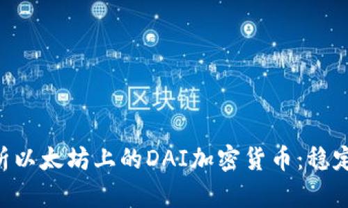ibaoti深入解析以太坊上的DAI加密货币：稳定币的理想选择