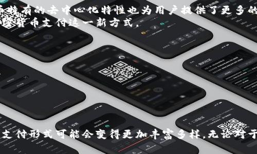 苹果支持加密货币支付：未来支付方式的变革

苹果, 加密货币, 支付方式, 区块链, 数字货币/guanjianci

引言
随着科技的迅速发展，特别是区块链技术的应用不断扩大，加密货币已逐渐走入大众视野。在这种背景下，苹果公司宣布支持加密货币支付，这一消息引发了广泛的关注和讨论。加密货币因其去中心化和匿名性逐渐成为一种重要的支付手段，而苹果这样的大型企业的支持无疑将为加密货币进一步普及打下坚实的基础。

苹果公司与加密货币的历史渊源
苹果公司作为科技行业的领头羊，一直以来对新兴技术保持着高度关注。在智能合约、区块链和加密货币等领域，苹果也在持续探索其潜力。从2014年苹果推出Apple Pay以来，其支付方式就一直处于行业前沿。随着区域监管政策的变化和全球支付习惯的演变，苹果的支付方式也在不断地适应市场需求。
苹果的CEO及其管理团队多次公开表示，他们对区块链和加密货币持开放态度，这也为后续的产品与服务奠定了基础。2021年，苹果收购了一家区块链初创公司，进一步证明了其布局加密货币领域的决心。而近期苹果宣布正式支持加密货币支付，标志着其在数字货币方面的战略深入。

苹果支持加密货币支付的意义
苹果支持加密货币支付，代表着传统支付系统与新兴技术的结合，这将对市场带来深远的影响。
1. **推动加密货币的合法化与普及**：苹果作为全球最大的科技公司之一，其支持无疑将增强消费者对加密货币的信任感，进而推动其合法化与普及。这意味着更多的商家和用户将考虑采用加密货币作为交易手段。
2. **增强支付系统的多样性**：传统支付方式如信用卡、借记卡和现金等都有其局限性，而支持加密货币支付将使消费者在支付时拥有更多选择，满足多样化的需求。
3. **降低交易成本与时间**：加密货币支付通常比传统支付方式更便宜、更快速，这将为消费者和商家都带来实际的经济利益。

加密货币支付的运行机制
苹果支持加密货币支付，必然会涉及一系列复杂的技术与机制。加密货币的运行机制主要依赖于区块链技术。区块链是一种分散式数据库，它允许数据在多个计算机上同步存储和管理，从而确保数据的安全性和透明性。
在实际支付过程中，用户通过苹果设备（如iPhone或Apple Watch）使用自己数字钱包中的加密货币进行支付。此时，交易信息会通过区块链传输，并进行实时验证。成功验证后，交易将被记录在区块链上，完成交易。在这一过程中，用户可以享受到即时交易的便利性，以及较低的费用。

潜在风险与挑战
尽管苹果支持加密货币支付具有众多优势，但仍然面临许多挑战和风险。
1. **波动性风险**：加密货币市场波动性很大，价格随时可能大幅上涨或下跌。这对商家来说，接受加密货币支付可能在资产价值上带来不确定性。
2. **法律与监管问题**：尽管越来越多的国家和地区开始承认加密货币，但仍然存在许多法律和监管问题亟待解决。包括税务、消费者保护以及反洗钱等方面的法规都是商家必须面对的重要问题。
3. **用户教育与接受度**：许多消费者对加密货币的理解和接受程度不足，如何提高用户对加密货币的认知和接受度将是苹果面临的另一重要挑战。

未来展望与发展趋势
苹果公司在加密货币领域的布局将可能带动整个支付行业的变革。未来，随着更多消费场景的出现和技术的不断成熟，预计将看到加密货币支付在日常生活中的进一步普及。以下是未来可能的发展趋势：
1. **更多商家的加入**：随着技术的普及和法律环境的明朗，越来越多的商家将接受加密货币支付。
2. **金融产品与服务的创新**：加密货币的普及将催生出更多诸如加密货币借贷、投资和理财产品，满足用户日益多样化的需求。
3. **去中心化金融（DeFi）的兴起**：随着加密货币支付的普及，去中心化金融的概念也将受到更多关注，这将为传统金融行业带来新的挑战和机遇。

常见问题解答

1. 苹果支持加密货币支付的具体形式是什么？
苹果支持的加密货币支付将主要通过其Apple Pay平台实现。用户可以通过数字钱包进行支付，交易信息会实时记录在区块链上，确保交易的安全性与透明性。具体的形式可能涵盖多种加密货币，如比特币、以太坊等，用户可根据商家支持的币种进行选择。
在使用过程中，用户需首先将其加密货币存入苹果的数字钱包中，随后选择合适的支付方式进行交易。与普通的信用卡或借记卡支付流程类似，用户只需在支付时使用指纹或面部识别进行身份验证即可完成付款。

2. 加密货币支付如何保障交易安全？
加密货币支付的安全性主要得益于区块链技术的应用。区块链的去中心化特性使得每一笔交易都需经过网络节点的验证，任何未经过验证的信息都无法记录在链上，这降低了欺诈行为的可能性。此外，加密货币的购买和转移通常使用公钥和私钥加密以保障用户的信息安全。用户需妥善保存自己的私钥，防止被他人盗用。
同时，苹果公司作为一个以安全和隐私著称的品牌，在技术能力与法规遵循上都具备一定的优势，能够为用户提供更为安全的支付保障。

3. 苹果为何选择现在加入加密货币支付的行列？
苹果选择在目前这个时机支持加密货币支付，主要出于以下几方面考量：
1. **市场趋势**：随着全球加密货币市场日益成熟，消费者和商家对加密货币支付的需求不断上升，苹果作为科技巨头，自然希望在新的市场趋势中保持领先地位。
2. **技术发展**：区块链和加密货币技术的不断创新与完善为苹果进入该领域提供了技术保障，降低了其实施的难度与风险。
3. **股东和用户的期望**：随着越来越多用户关注并投资于加密货币，苹果需要适应这一变化，以满足用户的需求并维护股东的利益。

4. 苹果加密货币支付对用户和商家有什么影响？
苹果支持加密货币支付，对于用户来说将极大提高了支付的灵活性和便利性。用户可以使用加密货币进行低费用的即时支付，这在跨境交易中尤为重要。此外，加密货币特有的去中心化特性也为用户提供了更多的隐私保障。
对于商家而言，接受加密货币支付可能意味着更低的交易费用及更快的收入周转，但同时也需面对价格波动带来的财务风险。因此，商家需谨慎评估后决定是否接纳加密货币支付这一新方式。

5. 如何看待未来加密货币支付的发展？
未来，加密货币支付的发展潜力巨大，尤其在以下几个方面将会见到突破：
1. **技术创新**：随着技术的进步，支付过程将更加简便、安全，如使用生物识别技术进行支付将成为常态。
2. **法律规范**：各国政府和金融监管机构将逐渐完善相关法律法规，为加密货币支付提供更加清晰的框架，使得更多企业愿意加入这一阵营。
3. **用户教育**：随着市场的成熟，更多的用户将对加密货币支付产生认知和接受，这将促进其在日常交易中的广泛应用。

结论
苹果支持加密货币支付不仅是其自身业务拓展的一部分，也是对全球支付行业的深刻影响。伴随着技术的不断创新、市场环境的成熟以及法律法规的逐步完善，未来的支付形式可能会变得更加丰富多样。无论对于消费者还是商家而言，加密货币支付都提供了颇具吸引力的合作空间。我们可以预见，在不久的将来，加密货币将更加深入我们的生活，成为一种不可或缺的支付手段。