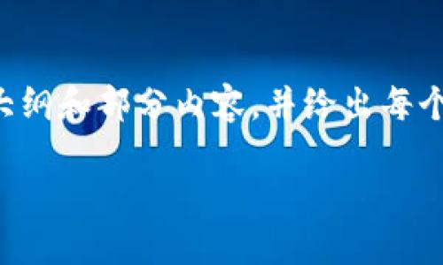 由于内容的长度和复杂性，我将为您提供一个大纲和部分内容，并给出每个部分的关键点。您可以根据需要扩展每个部分。

如何成功卖出加密货币：全面指南