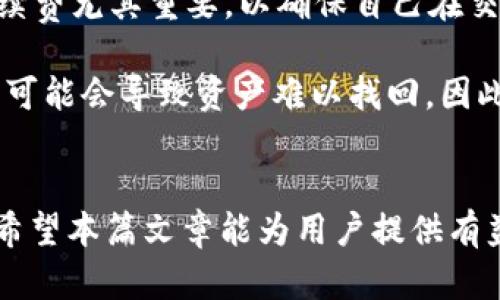 jiaoti手机加密货币钱包：安全、便捷、潜力无限/jiaoti  
加密货币, 手机钱包, 数字货币, 安全性, 区块链/guanjianci  

随着加密货币的普及，越来越多的人开始关注如何安全地存储和管理这些数字资产。手机加密货币钱包因其便捷性和移动性而受到广大用户的青睐。本文将详细探讨手机加密货币钱包的运作方式、安全性、使用场景及其未来发展。同时，我们将回答一些与此相关的常见问题，帮助用户更好地理解并使用手机加密货币钱包。

1. 手机加密货币钱包的工作原理  
手机加密货币钱包基本上是一个软件程序，允许用户管理自己的加密货币资产。这些钱包能够生成私钥和公钥，允许用户发送和接收加密货币。用户通过生成的公钥接收资金，而私钥则用于签署交易，从而证明该交易的有效性。  
手机加密货币钱包主要有以下几种类型：  
ul  
    listrong热钱包（Hot Wallet）/:strong 这类钱包连接互联网，提供用户便捷的交易体验，但安全性相对较低，易受网络攻击。/li  
    listrong冷钱包（Cold Wallet）/strong 这类钱包不连接互联网，显著增强了安全性，适合长时间存储大额资产。/li  
    listrong桌面钱包和移动钱包/strong 这两种都可在手机上使用，移动钱包更方便，适合日常交易。/li  
/ul  
用户通过下载手机应用来获取钱包，并且可以通过这款应用生成和保存私钥与公钥，此外，钱包内的区块链技术提供了一种透明的账本，所有的交易都可追溯。为了增强安全性，很多手机钱包还提供了多重身份验证和生物识别技术。  

2. 手机加密货币钱包的安全性问题  
安全性是用户在选择加密货币钱包时最关注的因素之一。尽管手机钱包提供了极大的便利，但携带设备的风险和网络安全问题也同样存在。一些常见的安全隐患包括：  
ul  
    listrong恶意软件/strong 恶意软件可通过捕获用户的输入信息或截获手机数据来窃取私人信息。/li  
    listrong不安全的网络环境/strong 在公共Wi-Fi网络下进行交易可能会被黑客攻击，造成资产损失。/li  
    listrong设备丢失或被盗/strong 如果手机被盗而用户没有设置额外的保护措施，钱包内的资产将面临失去的风险。/li  
/ul  
为了提高手机加密货币钱包的安全性，用户应采取以下措施：  
ul  
    li使用强密码和两步验证（2FA）技术，增强访问安全性。/li  
    li定期更新应用程序，以确保使用的是最新的安全补丁。/li  
    li避免在公共网络环境下进行交易，确保每次交易都在安全的网络下进行。/li  
    li定期备份钱包数据，以防数据丢失或设备故障。/li  
/ul  
最后，用户应选择声誉良好的钱包应用，并在下载时仔细研究评论和评级，从而规避潜在的安全风险。  

3. 手机加密货币钱包的使用场景  
手机加密货币钱包的用途多种多样，可以满足不同用户的需求。以下是几种常见的使用场景：  
ul  
    listrong日常支付/strong 用户可以使用手机钱包进行日常购买，许多商家已开始支持加密货币支付。/li  
    listrong资产管理/strong 手机钱包提供了便捷的界面，用户能够随时查看和管理自己的加密资产，监控其市场价值的变化。/li  
    listrong交易与投资/strong 用户可以通过手机钱包进行加密货币的买卖，选择适宜的时机进行投资。/li  
    listrong参与社区活动/strong 一些加密项目提供社区活动，用户可以通过手机钱包参与代币的空投或抵押。/li  
/ul  
综上所述，手机加密货币钱包不仅为用户提供了便捷的交易方式，同时也成为了资产管理的重要工具。  

4. 手机加密货币钱包的未来发展趋势  
未来，手机加密货币钱包将会迎来更快的发展。以下是几个可能的发展方向：  
ul  
    listrong增强的安全性/strong 预计未来的钱包应用将集成更多的安全功能，例如生物识别技术和硬件安全模块，以进一步保护用户资产。/li  
    listrong多功能整合/strong 钱包不仅将包括传统的加密货币功能，还将可能支持诸如NFT、DeFi等新兴数字资产的管理，让用户在一个平台上实现更多金融操作。/li  
    listrong法规合规性/strong 随着各国对加密货币的监管政策逐渐明确，手机钱包将不得不增强合规性，以满足法律要求。/li  
/ul  
通过分析这些趋势，我们能充分理解手机加密货币钱包在未来的潜力与发展机遇。  

5. 手机加密货币钱包的常见问题解答  
ol  
    listrong如何选择合适的手机加密货币钱包？/strong/li  
    选择适合自己的手机加密货币钱包时，需要考虑以下几个因素：安全性、用户友好性、支持的货币种类、手续费、更新频率等。同时，通过查看其他用户的评价和推荐，帮助自己做出相应的选择。  
    listrong手机加密货币钱包能否完全取代传统银行？/strong/li  
    虽然手机加密货币钱包提供了极大的便利性，但完全取代传统银行可能还需要时间。首先，许多地区的基础设施和法律政策尚不成熟。其次，加密货币的波动性使得它们不适合所有人作为主流支付方式。但作为一种替代选择，加密钱包的确拥有其特定价值。  
    listrong手机加密货币钱包如何保护我的资产？/strong/li  
    首先，确保使用强密码和开启两步验证。其次，定期备份钱包数据以防丢失。此外，使用信誉良好的钱包应用也是保护资产的重要方式。最后，尽量避免在公共网络下进行交易，以防被黑客攻击。  
    listrong加密货币交易的手续费如何计算？/strong/li  
    加密货币的交易手续费通常由网络拥堵情况、交易金额和钱包平台决定。不同钱包平台可能会有各自的_fee_策略，了解清楚每笔交易的手续费尤其重要，以确保自己在交易中的成本最小化。  
    listrong如果我的手机丢失了，我的加密资产还安全吗？/strong/li  
    如果你已在手机加密货币钱包中开启安全保护功能或备份了私钥，通常情况下，你仍然可以通过其他设备恢复钱包。如果没有备份，遗失手机可能会导致资产难以找回，因此在使用手机钱包时，一定要重视私钥的备份与存储。  
/ol  

在此，我们对手机加密货币钱包进行了一系列深入的探讨和分析，涵盖了其工作原理、安全性、使用场景、未来发展以及用户常见问题等多个方面。希望本篇文章能为用户提供有益的指导，帮助他们在这个新兴的数字货币世界中，安全、便捷地管理自己的资产。