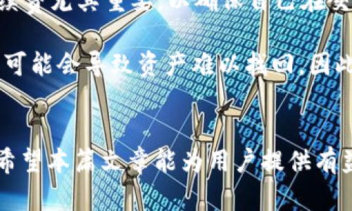 jiaoti手机加密货币钱包：安全、便捷、潜力无限/jiaoti  
加密货币, 手机钱包, 数字货币, 安全性, 区块链/guanjianci  

随着加密货币的普及，越来越多的人开始关注如何安全地存储和管理这些数字资产。手机加密货币钱包因其便捷性和移动性而受到广大用户的青睐。本文将详细探讨手机加密货币钱包的运作方式、安全性、使用场景及其未来发展。同时，我们将回答一些与此相关的常见问题，帮助用户更好地理解并使用手机加密货币钱包。

1. 手机加密货币钱包的工作原理  
手机加密货币钱包基本上是一个软件程序，允许用户管理自己的加密货币资产。这些钱包能够生成私钥和公钥，允许用户发送和接收加密货币。用户通过生成的公钥接收资金，而私钥则用于签署交易，从而证明该交易的有效性。  
手机加密货币钱包主要有以下几种类型：  
ul  
    listrong热钱包（Hot Wallet）/:strong 这类钱包连接互联网，提供用户便捷的交易体验，但安全性相对较低，易受网络攻击。/li  
    listrong冷钱包（Cold Wallet）/strong 这类钱包不连接互联网，显著增强了安全性，适合长时间存储大额资产。/li  
    listrong桌面钱包和移动钱包/strong 这两种都可在手机上使用，移动钱包更方便，适合日常交易。/li  
/ul  
用户通过下载手机应用来获取钱包，并且可以通过这款应用生成和保存私钥与公钥，此外，钱包内的区块链技术提供了一种透明的账本，所有的交易都可追溯。为了增强安全性，很多手机钱包还提供了多重身份验证和生物识别技术。  

2. 手机加密货币钱包的安全性问题  
安全性是用户在选择加密货币钱包时最关注的因素之一。尽管手机钱包提供了极大的便利，但携带设备的风险和网络安全问题也同样存在。一些常见的安全隐患包括：  
ul  
    listrong恶意软件/strong 恶意软件可通过捕获用户的输入信息或截获手机数据来窃取私人信息。/li  
    listrong不安全的网络环境/strong 在公共Wi-Fi网络下进行交易可能会被黑客攻击，造成资产损失。/li  
    listrong设备丢失或被盗/strong 如果手机被盗而用户没有设置额外的保护措施，钱包内的资产将面临失去的风险。/li  
/ul  
为了提高手机加密货币钱包的安全性，用户应采取以下措施：  
ul  
    li使用强密码和两步验证（2FA）技术，增强访问安全性。/li  
    li定期更新应用程序，以确保使用的是最新的安全补丁。/li  
    li避免在公共网络环境下进行交易，确保每次交易都在安全的网络下进行。/li  
    li定期备份钱包数据，以防数据丢失或设备故障。/li  
/ul  
最后，用户应选择声誉良好的钱包应用，并在下载时仔细研究评论和评级，从而规避潜在的安全风险。  

3. 手机加密货币钱包的使用场景  
手机加密货币钱包的用途多种多样，可以满足不同用户的需求。以下是几种常见的使用场景：  
ul  
    listrong日常支付/strong 用户可以使用手机钱包进行日常购买，许多商家已开始支持加密货币支付。/li  
    listrong资产管理/strong 手机钱包提供了便捷的界面，用户能够随时查看和管理自己的加密资产，监控其市场价值的变化。/li  
    listrong交易与投资/strong 用户可以通过手机钱包进行加密货币的买卖，选择适宜的时机进行投资。/li  
    listrong参与社区活动/strong 一些加密项目提供社区活动，用户可以通过手机钱包参与代币的空投或抵押。/li  
/ul  
综上所述，手机加密货币钱包不仅为用户提供了便捷的交易方式，同时也成为了资产管理的重要工具。  

4. 手机加密货币钱包的未来发展趋势  
未来，手机加密货币钱包将会迎来更快的发展。以下是几个可能的发展方向：  
ul  
    listrong增强的安全性/strong 预计未来的钱包应用将集成更多的安全功能，例如生物识别技术和硬件安全模块，以进一步保护用户资产。/li  
    listrong多功能整合/strong 钱包不仅将包括传统的加密货币功能，还将可能支持诸如NFT、DeFi等新兴数字资产的管理，让用户在一个平台上实现更多金融操作。/li  
    listrong法规合规性/strong 随着各国对加密货币的监管政策逐渐明确，手机钱包将不得不增强合规性，以满足法律要求。/li  
/ul  
通过分析这些趋势，我们能充分理解手机加密货币钱包在未来的潜力与发展机遇。  

5. 手机加密货币钱包的常见问题解答  
ol  
    listrong如何选择合适的手机加密货币钱包？/strong/li  
    选择适合自己的手机加密货币钱包时，需要考虑以下几个因素：安全性、用户友好性、支持的货币种类、手续费、更新频率等。同时，通过查看其他用户的评价和推荐，帮助自己做出相应的选择。  
    listrong手机加密货币钱包能否完全取代传统银行？/strong/li  
    虽然手机加密货币钱包提供了极大的便利性，但完全取代传统银行可能还需要时间。首先，许多地区的基础设施和法律政策尚不成熟。其次，加密货币的波动性使得它们不适合所有人作为主流支付方式。但作为一种替代选择，加密钱包的确拥有其特定价值。  
    listrong手机加密货币钱包如何保护我的资产？/strong/li  
    首先，确保使用强密码和开启两步验证。其次，定期备份钱包数据以防丢失。此外，使用信誉良好的钱包应用也是保护资产的重要方式。最后，尽量避免在公共网络下进行交易，以防被黑客攻击。  
    listrong加密货币交易的手续费如何计算？/strong/li  
    加密货币的交易手续费通常由网络拥堵情况、交易金额和钱包平台决定。不同钱包平台可能会有各自的_fee_策略，了解清楚每笔交易的手续费尤其重要，以确保自己在交易中的成本最小化。  
    listrong如果我的手机丢失了，我的加密资产还安全吗？/strong/li  
    如果你已在手机加密货币钱包中开启安全保护功能或备份了私钥，通常情况下，你仍然可以通过其他设备恢复钱包。如果没有备份，遗失手机可能会导致资产难以找回，因此在使用手机钱包时，一定要重视私钥的备份与存储。  
/ol  

在此，我们对手机加密货币钱包进行了一系列深入的探讨和分析，涵盖了其工作原理、安全性、使用场景、未来发展以及用户常见问题等多个方面。希望本篇文章能为用户提供有益的指导，帮助他们在这个新兴的数字货币世界中，安全、便捷地管理自己的资产。