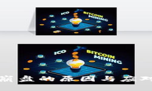 加密货币崩盘的原因与应对策略分析