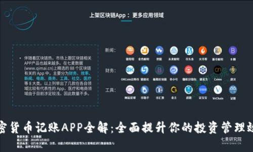 加密货币记账APP全解：全面提升你的投资管理效率
