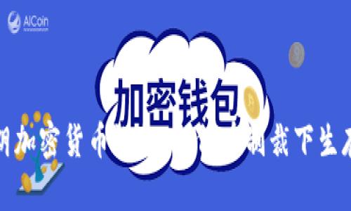 探秘伊朗加密货币设施：如何在制裁下生存与发展