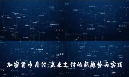 加密货币月付：未来支付的新趋势与实践