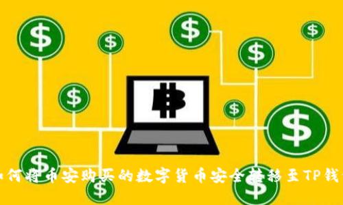 如何将币安购买的数字货币安全转移至TP钱包