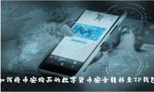 如何将币安购买的数字货币安全转移至TP钱包