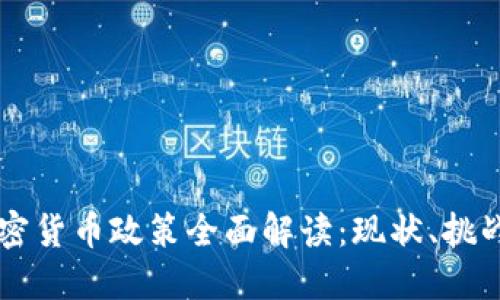 美国加密货币政策全面解读：现状、挑战与未来