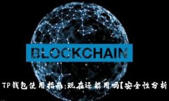 TP钱包使用指南：现在还能