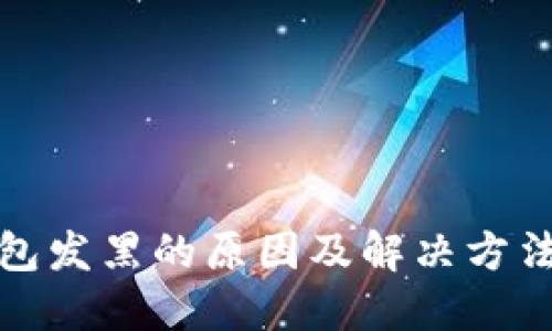 TP钱包发黑的原因及解决方法详解