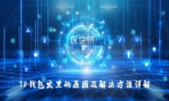 TP钱包发黑的原因及解决方