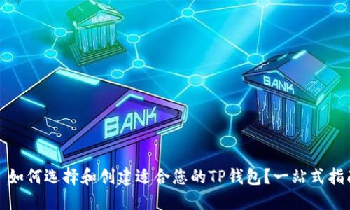 : 如何选择和创建适合您的TP钱包？一站式指南