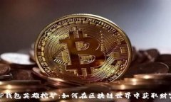   TP钱包英雄挖矿：如何在