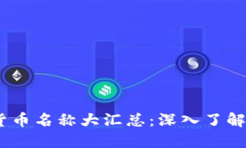 2023年主流加密货币名称大汇总：深入了解加密世界的黑科技