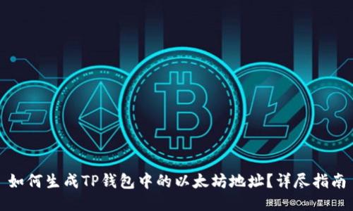 如何生成TP钱包中的以太坊地址？详尽指南
