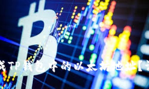 如何生成TP钱包中的以太坊地址？详尽指南