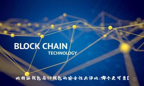 比特派钱包与TP钱包的安全性大评比：哪个更可靠？