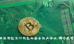 比特派钱包与TP钱包的安全