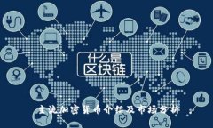 主流加密货币介绍及市场