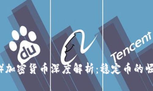 Tether（USDT）加密货币深度解析：稳定币的崛起与未来展望