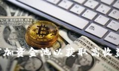 TP钱包如何加资金池以获取