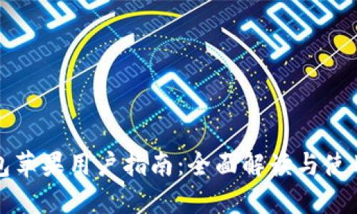 TP钱包苹果用户指南：全面解读与使用技巧
