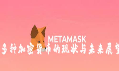 多种加密货币的现状与未来展望