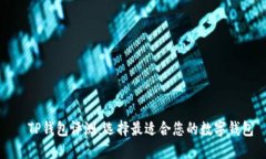   TP钱包评测：选择最适合