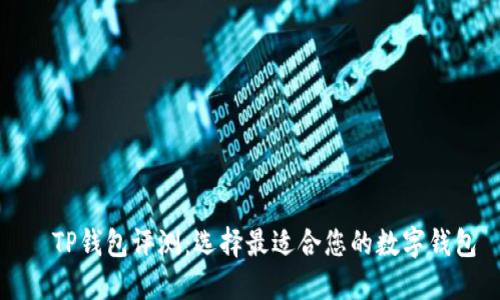  TP钱包评测：选择最适合您的数字钱包