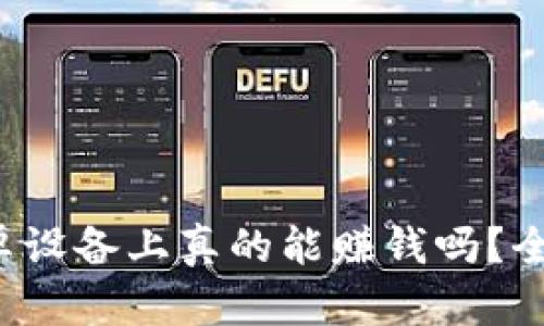  TP钱包挖矿在安卓设备上真的能赚钱吗？全面解析与实用技巧
