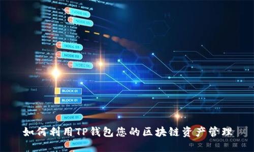 如何利用TP钱包您的区块链资产管理