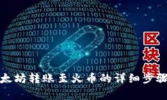 TP钱包中以太坊转账至火币