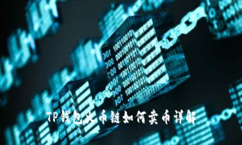 TP钱包火币链如何卖币详解