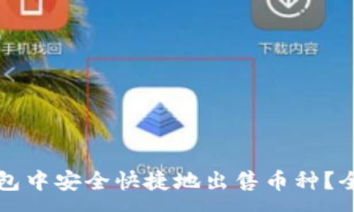 :
如何在TP钱包中安全快捷地出售币种？全面指南解析