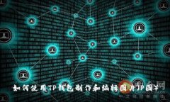 如何使用TP钱包制作和编辑