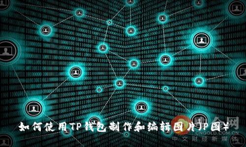 如何使用TP钱包制作和编辑图片（P图）
