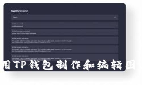 如何使用TP钱包制作和编辑图片（P图）