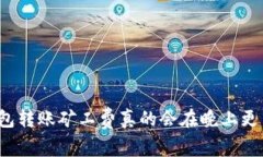 TP钱包转账矿工费真的会在