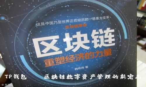 TP钱包——区块链数字资产管理的新宠儿