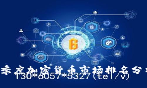 2023年第四季度加密货币市场排名分析：谁将登顶？