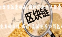 如何解决TP钱包币币兑换时