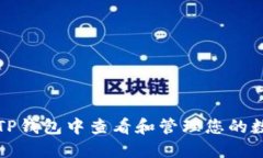 如何在TP钱包中查看和管理