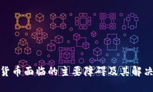 加密货币面临的主要障碍及其解决方案
