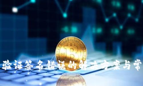 TP钱包显示验证签名错误的解决方案与常见问题解析