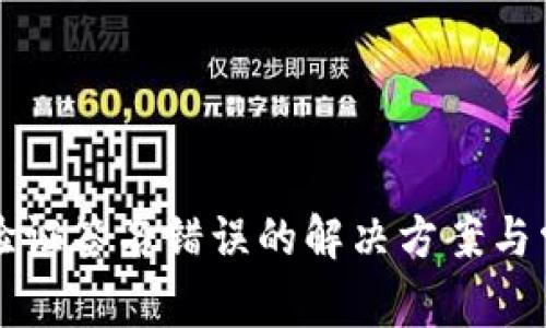 TP钱包显示验证签名错误的解决方案与常见问题解析