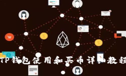 TP钱包使用和买币详细教程