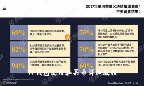 TP钱包使用和买币详细教程